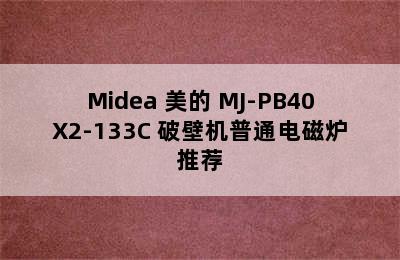 Midea 美的 MJ-PB40X2-133C 破壁机普通电磁炉推荐